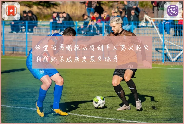 哈登若再输抢七将创季后赛次轮失利新纪录成历史最多球员