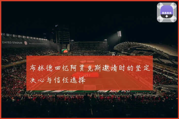 布林德回忆阿贾克斯邀请时的坚定决心与信任选择