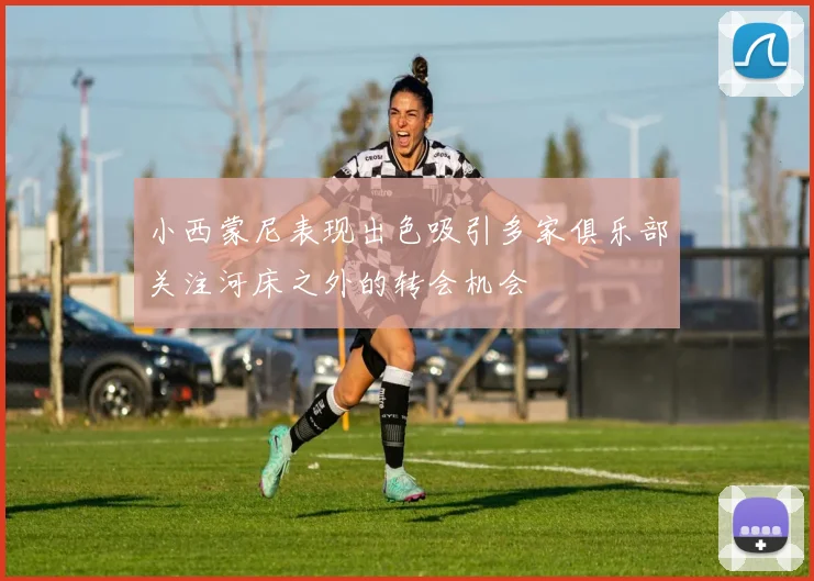 小西蒙尼表现出色吸引多家俱乐部关注河床之外的转会机会