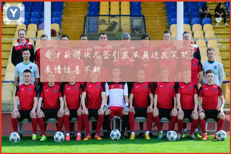 奇才获得状元签引发浓眉连发笑哭表情惊喜不断
