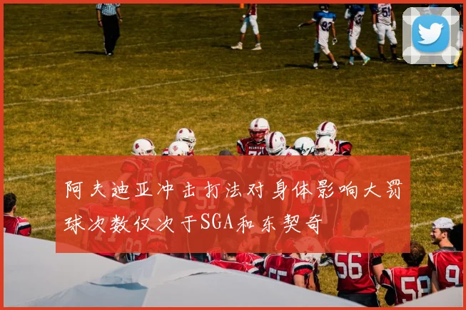 阿夫迪亚冲击打法对身体影响大罚球次数仅次于SGA和东契奇